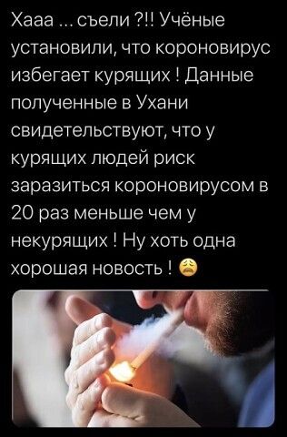 Хааа съели Н Учёные установили что короновирус избегает курящих 1 Данные полученные в Ухани свидетельствуют что у курящих людей риск заразиться короновирусом в 20 раз меньше чем у некурящих Ну хоть одна хорошая новость