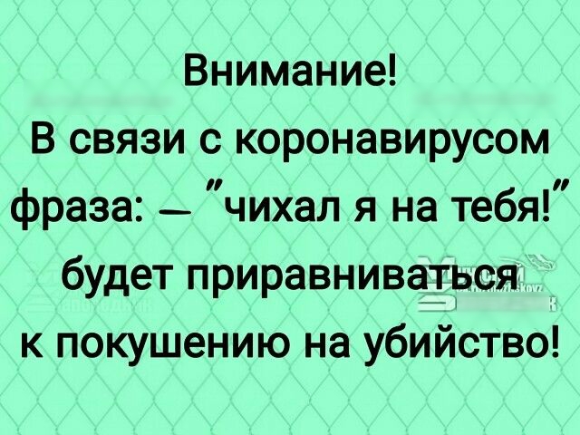 Внимание В связи с коронавирусом фраза _ чихал я на тебя будет приравнивагрся к покушению на убийство