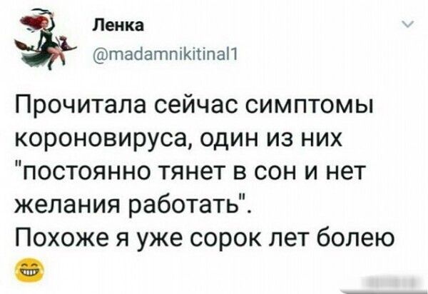 __ Ленка тасіатпіКШпаП Прочитала сейчас симптомы короновируса один из них постоянно тянет в сон и нет желания работать Похоже я уже сорок лет болею