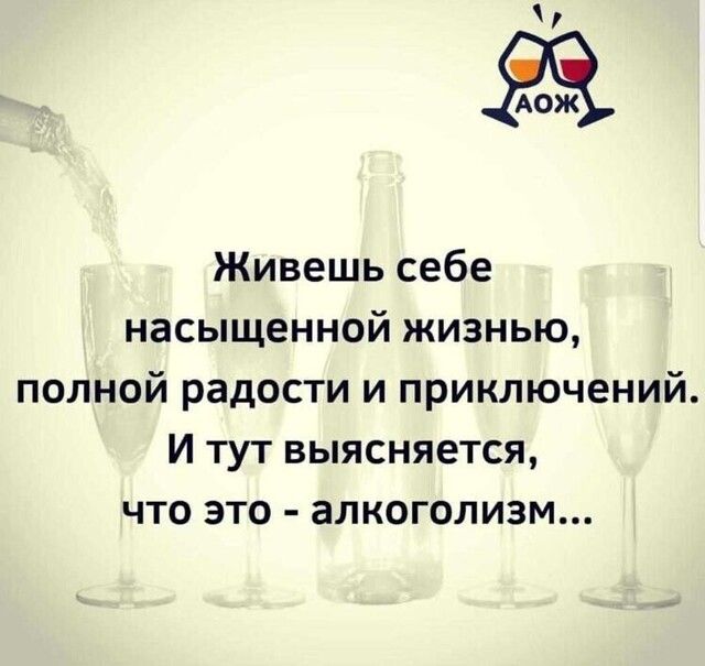 АОЖ Живешь себе насыщенной жизнью полной радости и приключений И тут выясняется что это алкоголизм