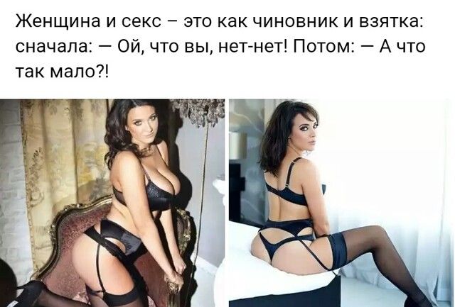 Женщина и секс это как чиновник и взятка сначала Ой что вы нет нет Потом А что так мало