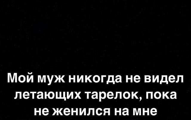 Мой муж никогда не видел летающих тарелок пока не женился на мне