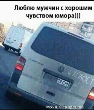 Люблю мужчин с хорошим чувством юмора Мопаъ 52330554165