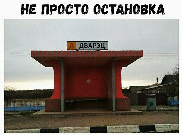 НЕ ПРОСТО ОСТАНОВКА