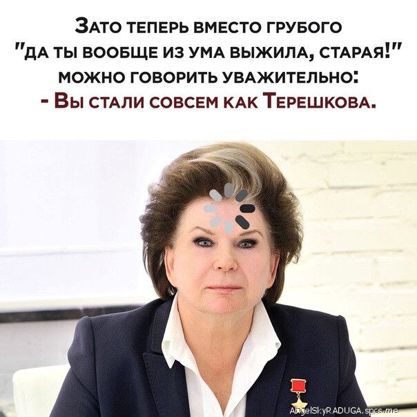 ЗАто теперь вместо грувого дА ты ВООБЩЕ из УМА ВЫЖИЛА СТАРАЯ можно говорить УВАжительно Вы СТАЛИ совсем КАК ТЕРЕШКОВА