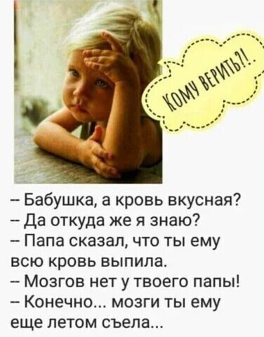 Бабушка а кровь вкусная да откуда же я знаю Папа сказал что ты ему всю кровь выпила Мозгов нет у твоего папы Конечно мозги ты ему еще летом съела