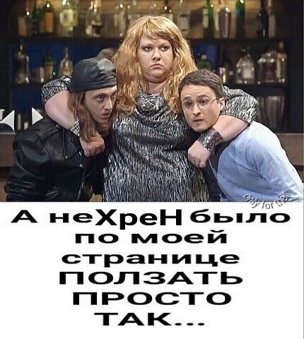 А неХреН бьило по моей странице ПОЛЗАТЬ ПРОСТО ТАК