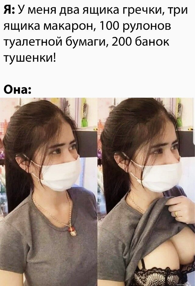 Я У меня два ящика гречки три ящика макарон 100 рулонов туалетной бумаги 200 банок тушенки Она
