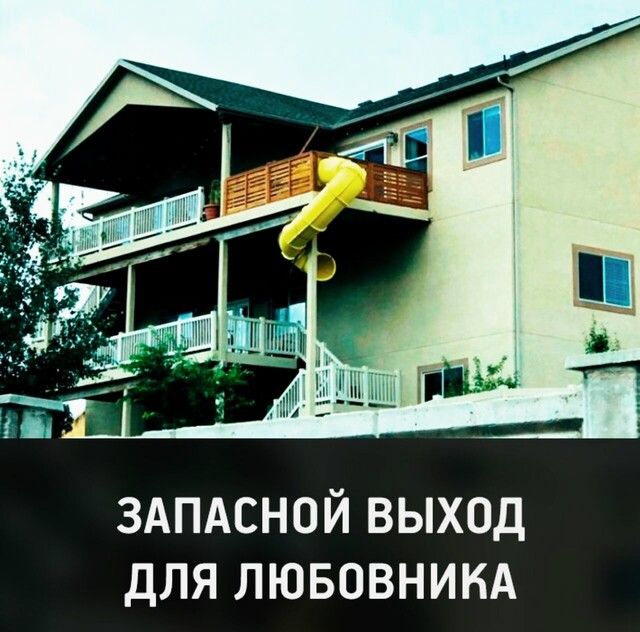 ЗАПАСНОЙ ВЫХОД ДЛЯ ЛЮБОВНИКА