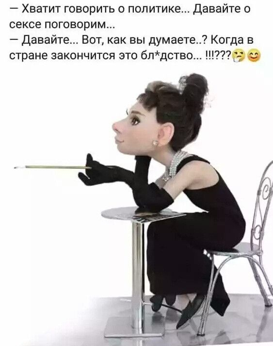 Хватит говорить о политике Давайте о сексе поговорим Давайте Вот как вы думаете Когда в стране закончится это бпдство 90