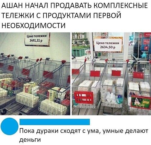 АШАН НАЧАЛ ПРОДАВАТЬ КОМПЛЕКСНЫЕ ТЕЛЕЖКИ С ПРОДУКТАМИ ПЕРВОЙ НЕОБХОДИМОСТИ Ципипищи взьъпр Пока дураки сходят с ума умные делают деньги