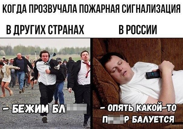КОГДА ПРОЗВУЧАПА ПОЖАРНАЯ СИГНАЛИЗАЦИЯ В ДРУГИХ СТРАНАХ В РОССИИ ОПЯТЬ КАКОИ Ъо РДР БААУЕТСЯ