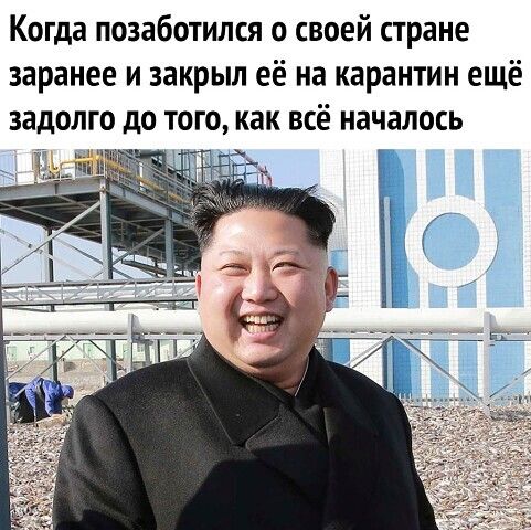 Когда позаботился о своей стране заранее и закрыл её на карантин ещё задолго до того как всё началось
