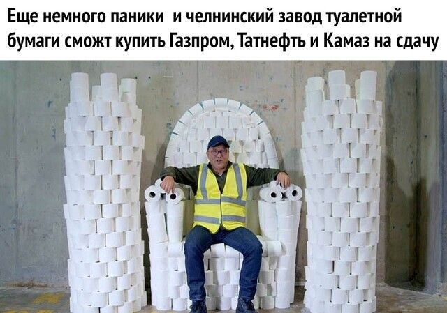 Еще немного паники и чепнинский завод туалетной бумаги сможт купить ГазпромТатнефть и Камаз на сдачу 54