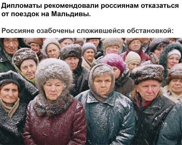 дипломаты рекомендовали россиянам отказаться от поездок на Мальдивы Россияне озабочены сложившейся обстановкой