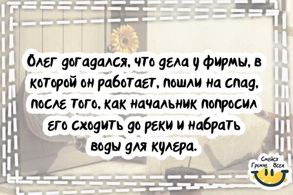 Олег догмася ЧТо угла фирмы в КОТорой он работат Пошли на сдав посла того Как нпчпдьник попросил его сходить до реки и набрать 1 воды ум кулера
