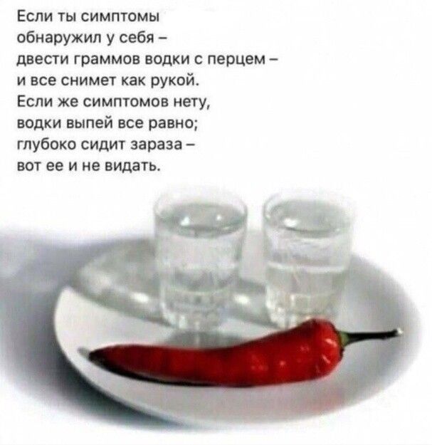Если ты симптомы обнаружил у себя двести граммов водки с перцем и все снимет как рукой Если же симптомов нету водки выпей все равно глубоко сидит зараза вот ее и не видать