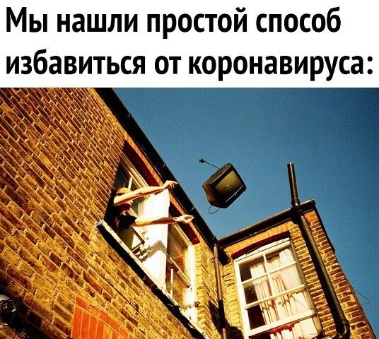 Мы нашли простой способ избавиться от коронавируса