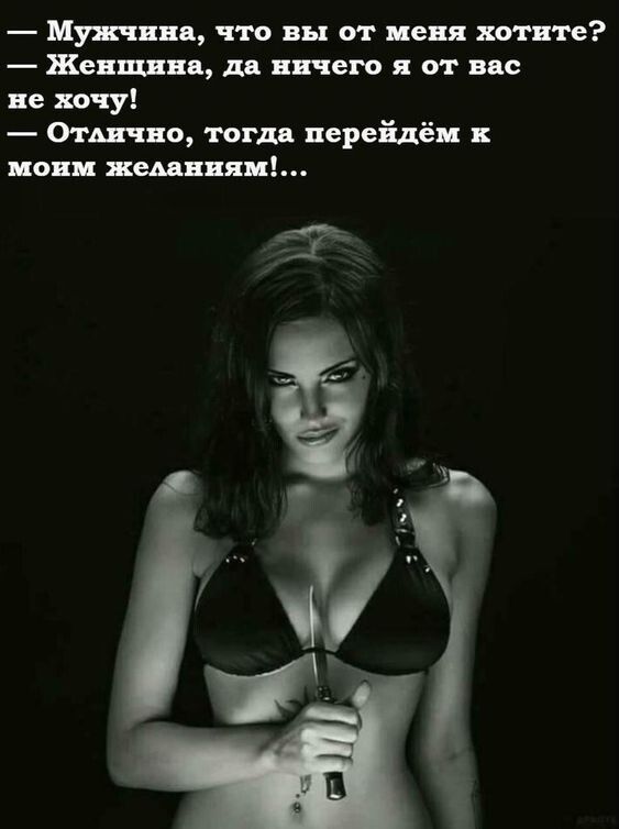 Мужчина что вы от меня хотите Женщина дя ничего я от вас не хочу Отшно тогда перейдём нони жшвияи