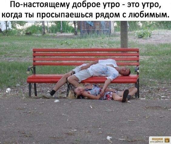 По настоящему доброе утро это утро когда ты просыпаешься рядом с любимым