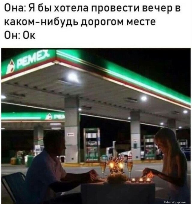 Она Я бы хотела провести вечер в какомнибудь дорогом месте Он Ок