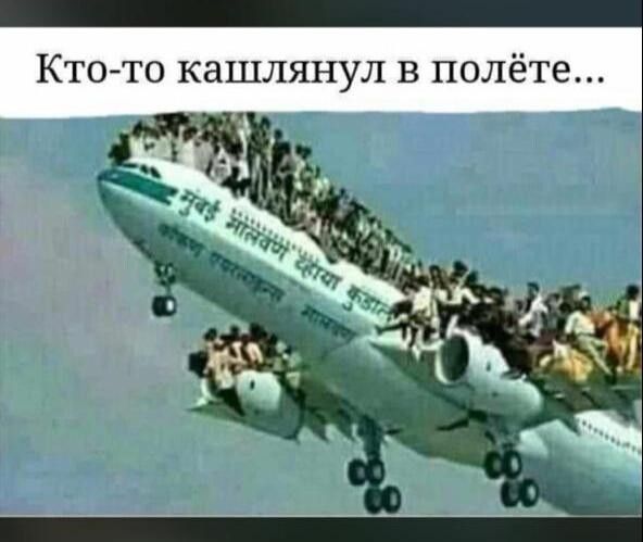 Кто то кашлянул в полёте