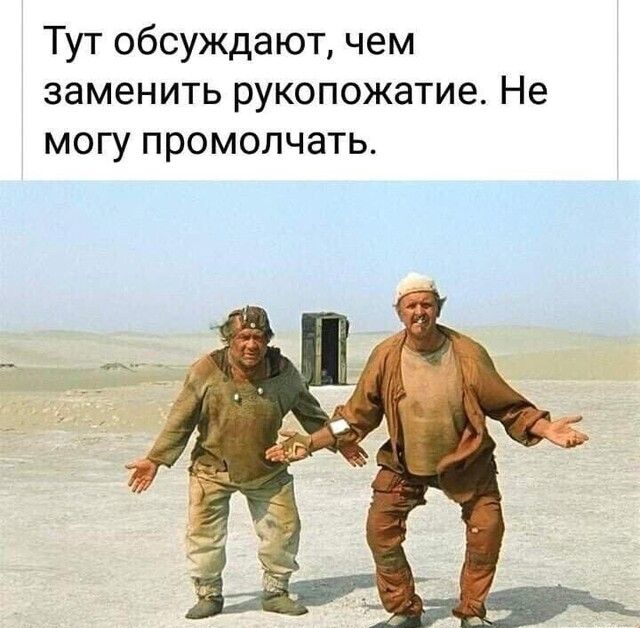 Тут обсуждают чем заменить рукопожатие Не могу промолчать