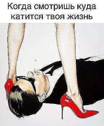 Когда смотришь куда катится твоя жизнь