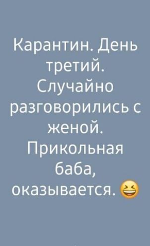 Карантин День третий Случайно разговорились с женой Прикольная баба оказывается