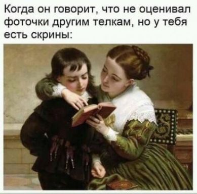 Когда он говарит что не оценивал фоточки другим тепкам но у тебя есть скрины