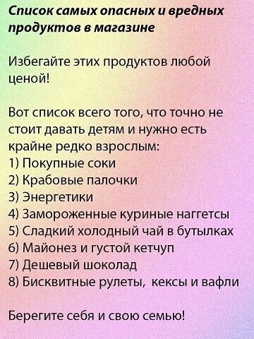 Список самых опасных и вредных продуктов в магазине Избегайте этих продуктов любой ценой Вот список всего того что точно не стоит давать детям и нужно есть крайне редко взрослым 1 Покупные соки 2 Крабовые палочки 3 Энергетики 4 Замороженные куриные наггетсы 5 Сладкий холодный чай в бутылках 6 Майонез и густой кетчуп 7 Дешевый шоколад 8 Бисквитные рулеты кексы и вафли Берегите себя и свою семью