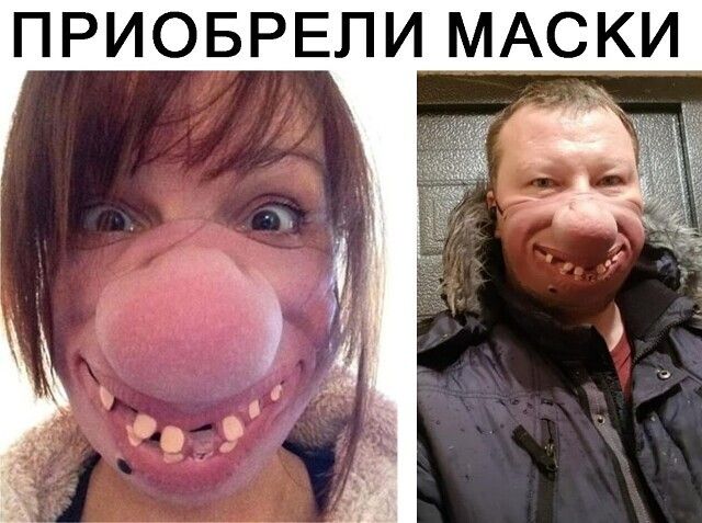 ПРИОБРЕЛИ МАСКИ