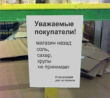 Уважаемые покупатели магазин назад соль сахар крупы не принимает ИнФФвыация истриков