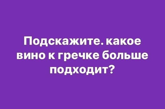 Подскажите какое вино к гречке больше подходит