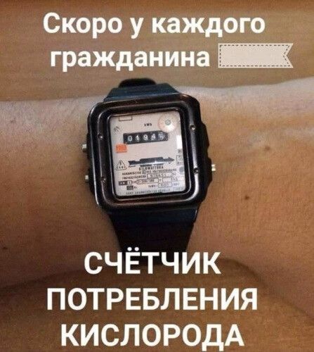 Скоро у каждою гражданина _ СЧЁТЧИК ПОТРЕБЛЕНИЯ КИСЛОРОДА