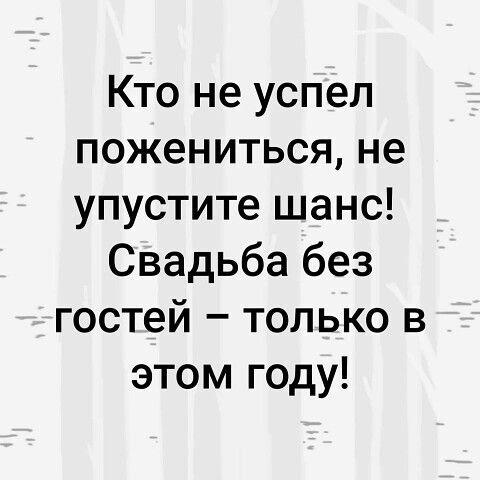 Кто не успел пожениться не упустите шанс Свадьба без гостей только в этом году