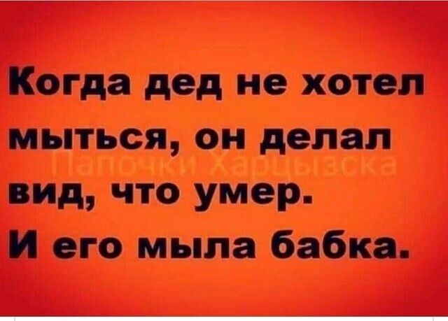 Когда дед не хотел мыться он делал вид что умер И его мыла бабка