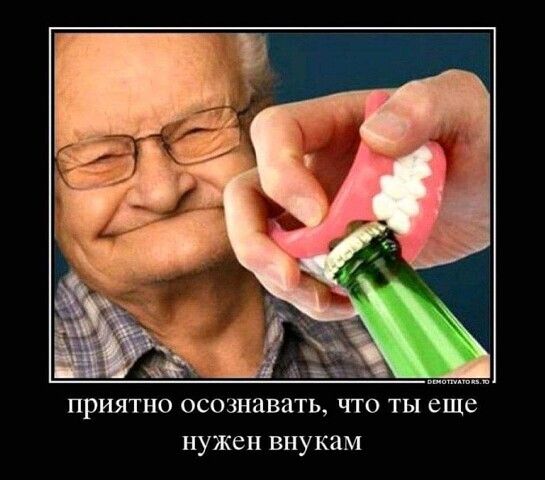 приятно осознавать что ты еще нужен внукам