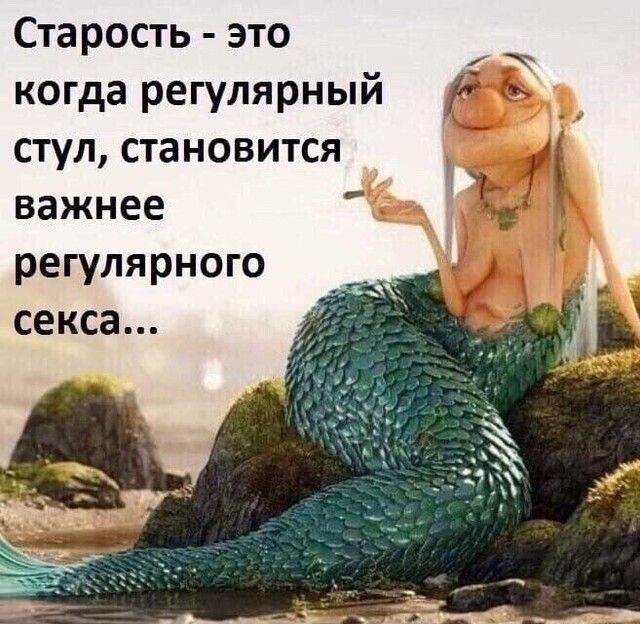 Старость это когда регулярный 165 _ стул становится _ важнее регулярного секса