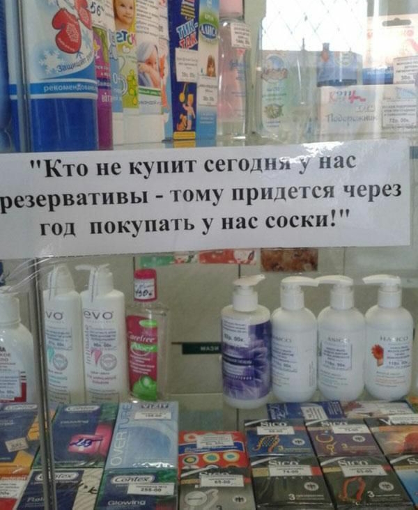 Кто не купит сегодн нас резервативы тому придется через год покупать у нас соски