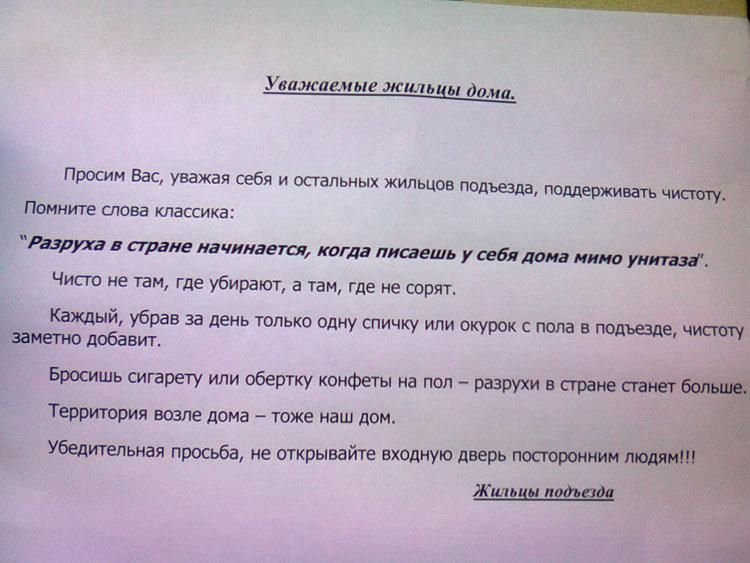 Уважаемые жильцы дама Просим Вас уважая себя и остальных жильцов подщда поддерживать ч Помните слова классика Разлив в стране начинает когда пишешь у бляди нико ушных Чисго не там где убирают а там где не сорят Каждый убрав за день только одиу спичку или окурок пола в гюдшде ч заметно добавит Бросишь сигарету или обертку конфеты на пол разрухи в стране Территория возле дома тоже наш дом Убедительн