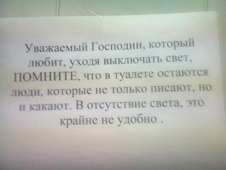 важаемый Господин который любит уходя выключать свет которые не только писают но и какают В отсутствие света это крайне не удобно