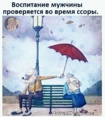 Воспитание мужчины проверяется во время ссоры