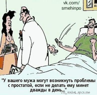 ук сот этепіпро У нашего му_ка могут возникнуть проблемы проктаюй ЕСЛИ НЕ депагь ЕМУ минет дважды в деи