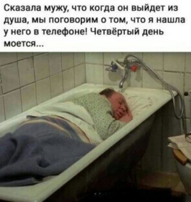 Сказала мужу чт кагда он выйдет из душа мы поговорим о том что я нашла у него в телефоне Четвёшый день моется