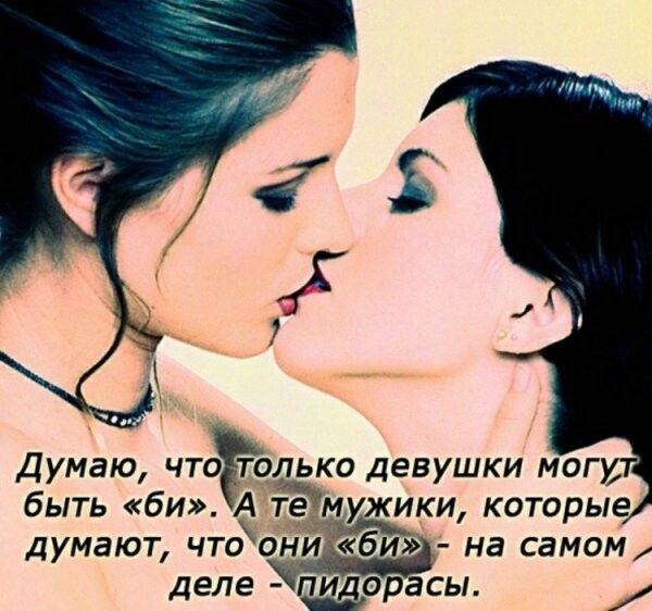 Думаю чтсёолько девушки мог быть би А тёмужики которые думают чтоонибиг на самом деле ПИДОРВСЫ