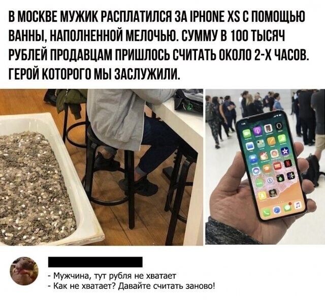 В МЩЖВЕ МУЖИК РАБПЛАТИЛСЯ ЗА РН0МЕ ХЗ ППМПШЬЮ ВАННЫ НАПОЛНЕННПЙ МЕЛОЧЬЮ СУММУ В 100 ТЫСЯЧ РУБЛЕЙ ПРПДАВЦАМ ПРИШЛПСЬ СЧИТАТЬ около 2 х ЧАБПБ ГЕРПЙ КПТПРПГП МЫ ЗАВЛУЖИЛИ _ Мужчина тут рубля не хватает Как не хватает давайте считать замена