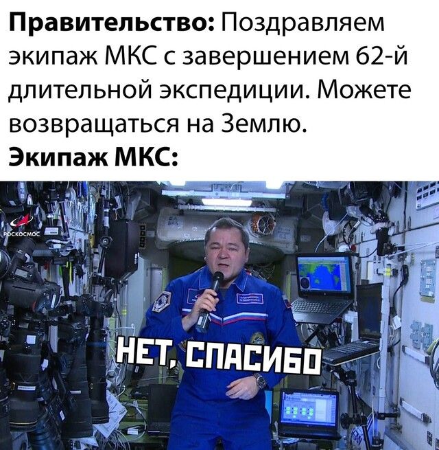Правительство Поздравляем экипаж МКС с завершением 62 Й длительной экспедиции Можете возвращаться на Землю Экипаж МКС