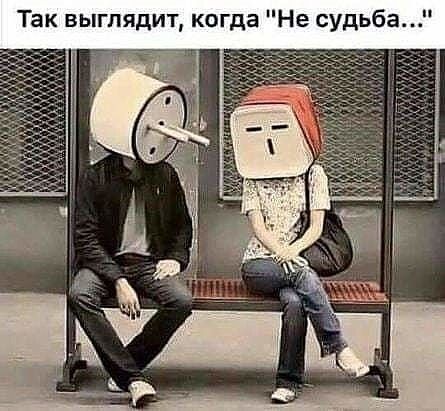 Так выглядит когда Не судьба