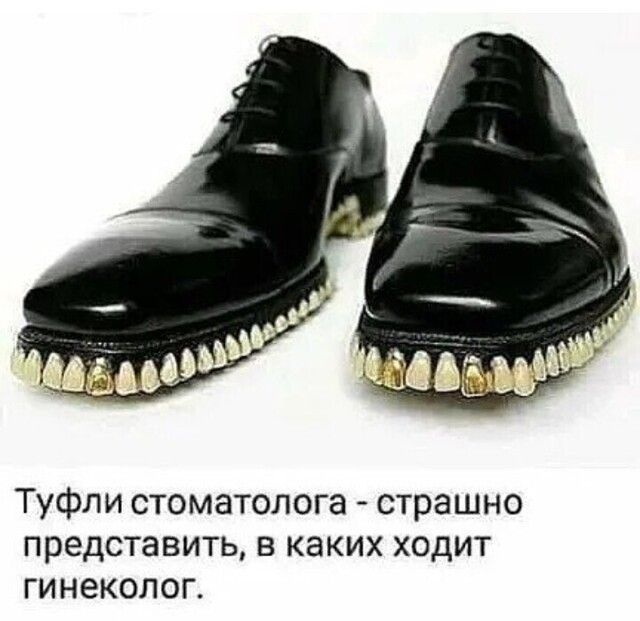 Туфли стоматолога страшно представить в каких ходит гинеколог